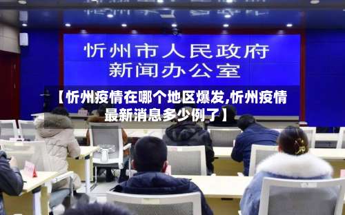 【忻州疫情在哪个地区爆发,忻州疫情最新消息多少例了】-第1张图片