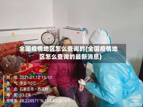 全国疫情地区怎么查询的(全国疫情地区怎么查询的最新消息)-第2张图片