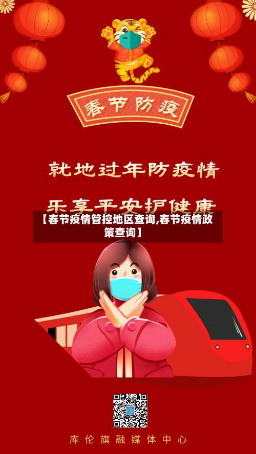 【春节疫情管控地区查询,春节疫情政策查询】-第1张图片