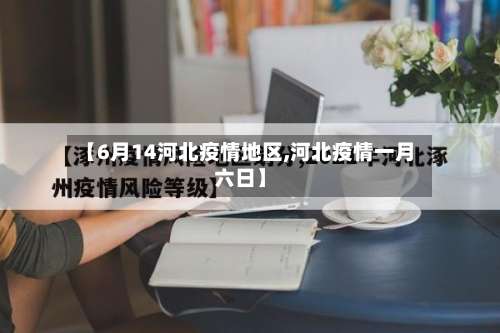 【6月14河北疫情地区,河北疫情一月六日】-第1张图片