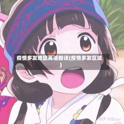 疫情多发地区英语翻译(疫情多发区域)-第3张图片