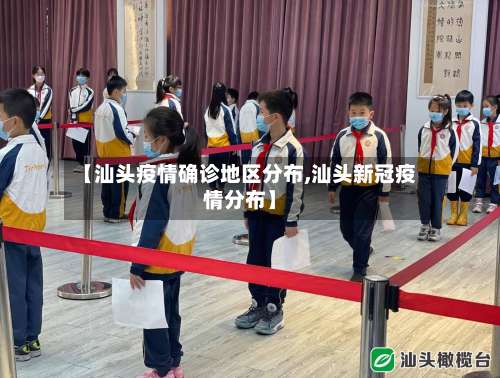 【汕头疫情确诊地区分布,汕头新冠疫情分布】-第1张图片