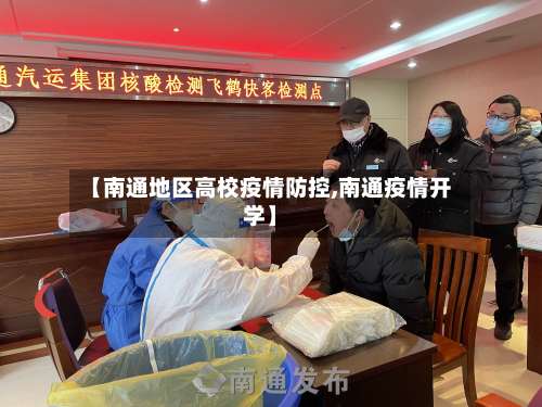 【南通地区高校疫情防控,南通疫情开学】-第1张图片
