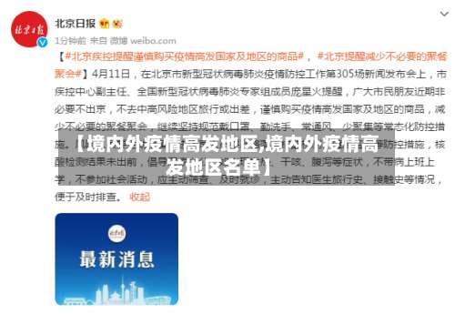 【境内外疫情高发地区,境内外疫情高发地区名单】-第3张图片