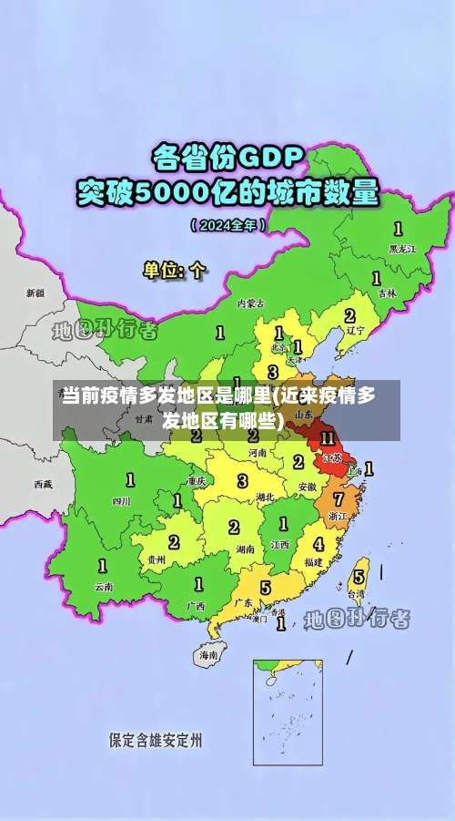 当前疫情多发地区是哪里(近来疫情多发地区有哪些)-第1张图片