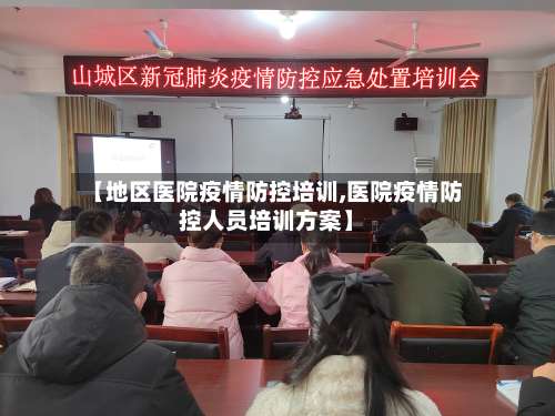 【地区医院疫情防控培训,医院疫情防控人员培训方案】-第2张图片