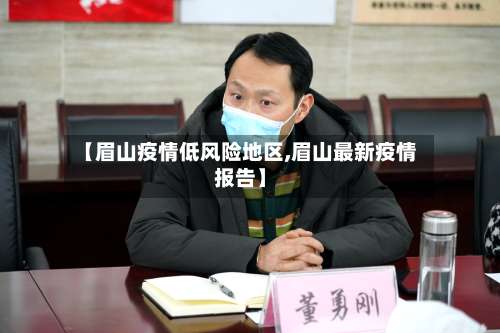 【眉山疫情低风险地区,眉山最新疫情报告】-第2张图片
