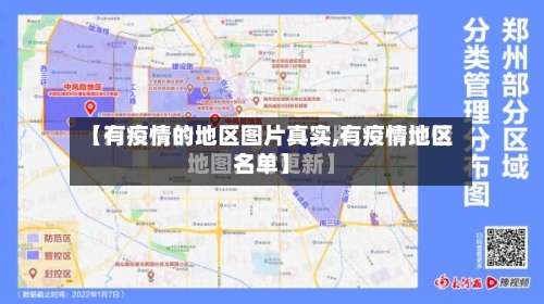 【有疫情的地区图片真实,有疫情地区名单】-第1张图片