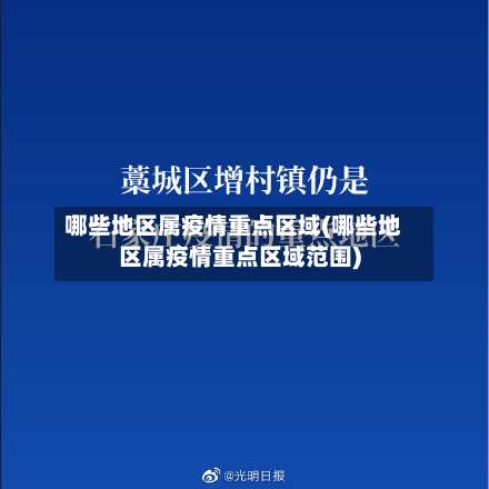 哪些地区属疫情重点区域(哪些地区属疫情重点区域范围)-第2张图片