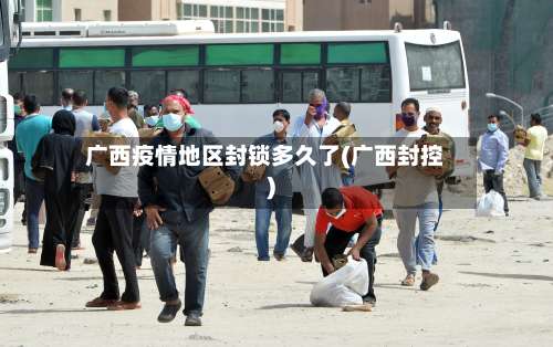 广西疫情地区封锁多久了(广西封控)-第1张图片