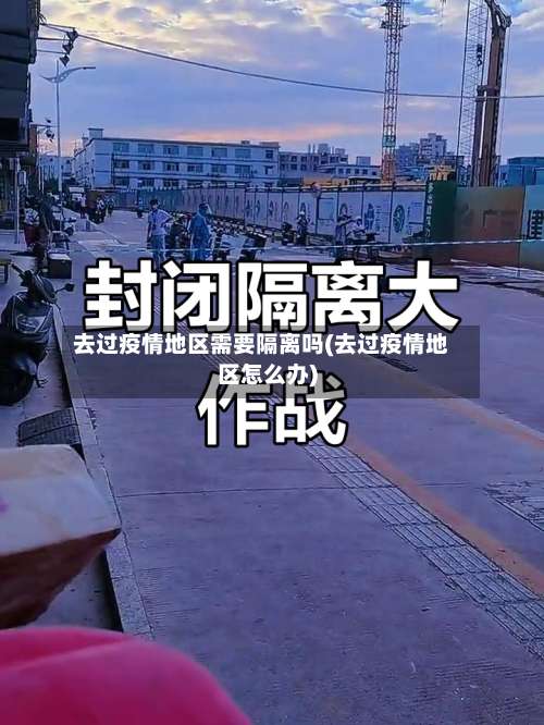 去过疫情地区需要隔离吗(去过疫情地区怎么办)-第1张图片