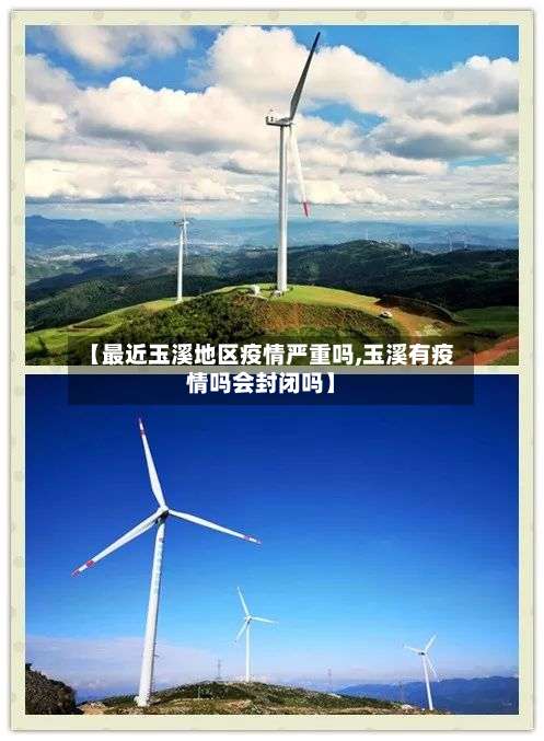 【最近玉溪地区疫情严重吗,玉溪有疫情吗会封闭吗】-第1张图片