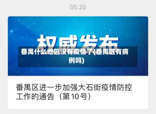 番禺什么地区没有疫情了(番禺区有病例吗)-第1张图片