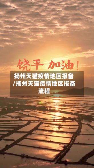 扬州天猫疫情地区报备/扬州天猫疫情地区报备流程-第3张图片