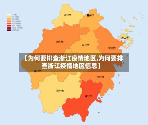 【为何要排查浙江疫情地区,为何要排查浙江疫情地区信息】-第2张图片