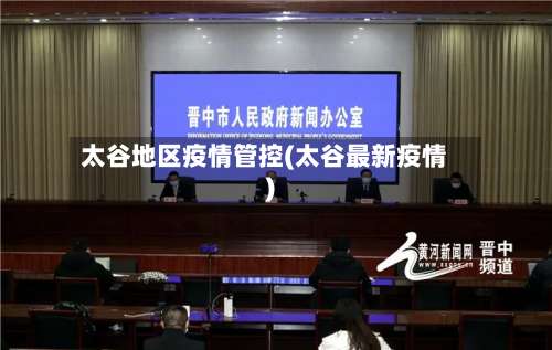 太谷地区疫情管控(太谷最新疫情)-第1张图片
