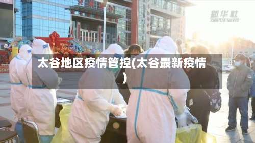 太谷地区疫情管控(太谷最新疫情)-第2张图片