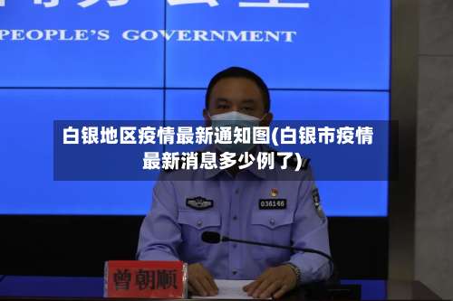 白银地区疫情最新通知图(白银市疫情最新消息多少例了)-第2张图片