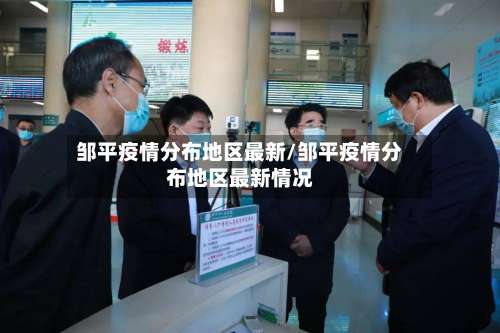 邹平疫情分布地区最新/邹平疫情分布地区最新情况-第3张图片