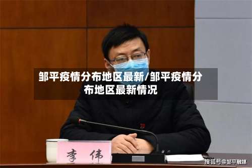 邹平疫情分布地区最新/邹平疫情分布地区最新情况-第2张图片