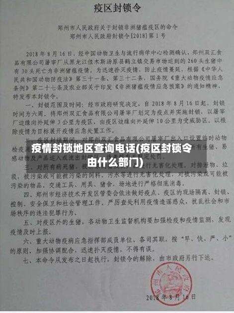 疫情封锁地区查询电话(疫区封锁令由什么部门)-第1张图片