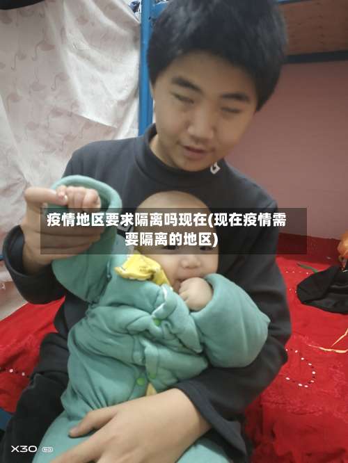 疫情地区要求隔离吗现在(现在疫情需要隔离的地区)-第3张图片