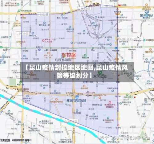 【昆山疫情封控地区地图,昆山疫情风险等级划分】-第2张图片