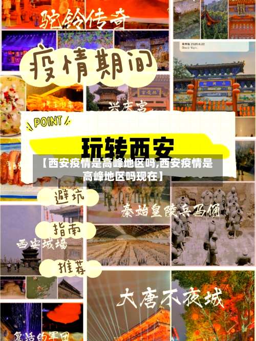 【西安疫情是高峰地区吗,西安疫情是高峰地区吗现在】-第1张图片