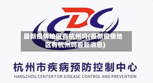 最新疫情地区有杭州吗(最新疫情地区有杭州吗最新消息)-第1张图片