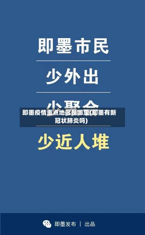 即墨疫情重点地区是哪里(即墨有新冠状肺炎吗)-第3张图片