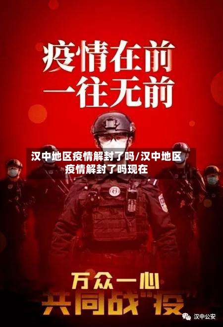 汉中地区疫情解封了吗/汉中地区疫情解封了吗现在-第1张图片