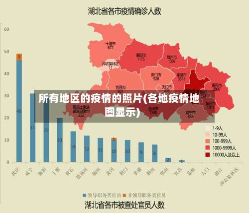 所有地区的疫情的照片(各地疫情地图显示)-第2张图片