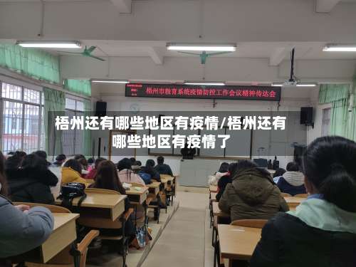 梧州还有哪些地区有疫情/梧州还有哪些地区有疫情了-第1张图片