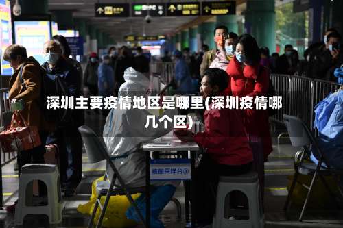 深圳主要疫情地区是哪里(深圳疫情哪几个区)-第2张图片