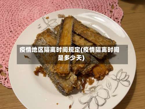 疫情地区隔离时间规定(疫情隔离时间是多少天)-第3张图片