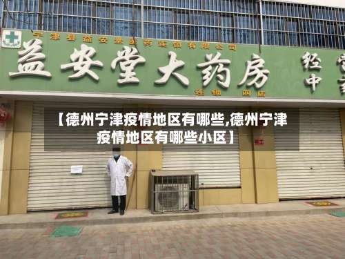 【德州宁津疫情地区有哪些,德州宁津疫情地区有哪些小区】-第2张图片