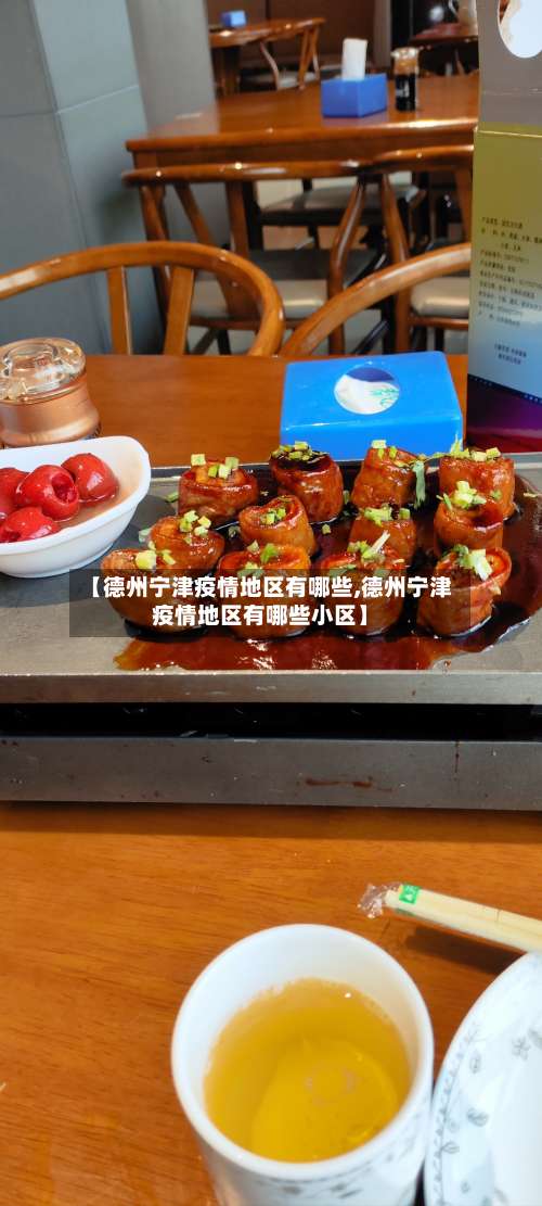【德州宁津疫情地区有哪些,德州宁津疫情地区有哪些小区】-第1张图片