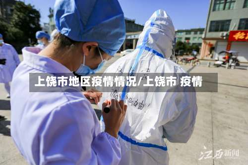 上饶市地区疫情情况/上饶市 疫情-第3张图片