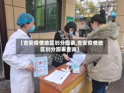 【吉安疫情地区划分图表,吉安疫情地区划分图表查询】-第2张图片