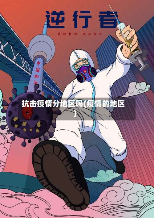 抗击疫情分地区吗(疫情的地区)-第1张图片