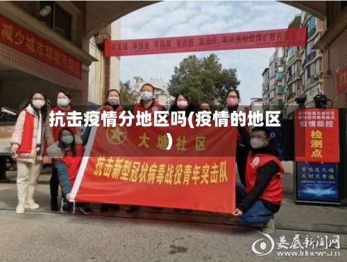 抗击疫情分地区吗(疫情的地区)-第2张图片