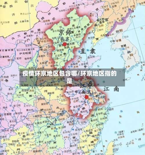疫情环京地区包含哪/环京地区指的是-第1张图片