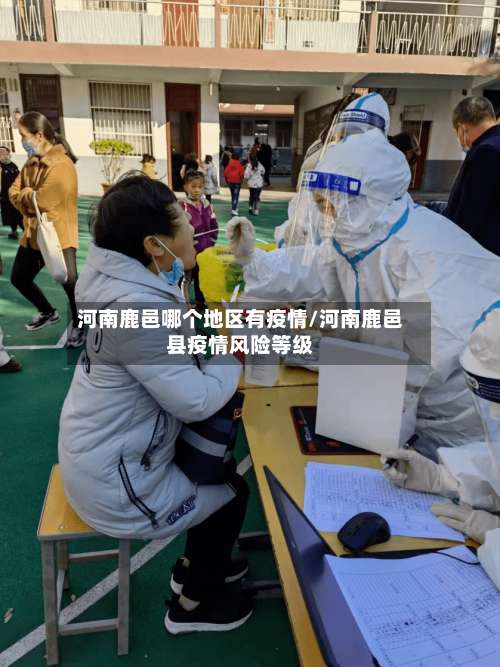 河南鹿邑哪个地区有疫情/河南鹿邑县疫情风险等级-第1张图片