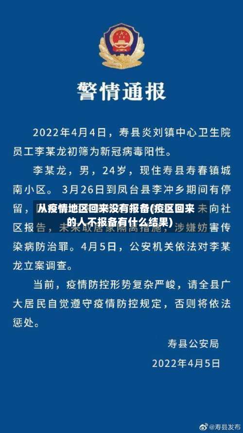 从疫情地区回来没有报备(疫区回来的人不报备有什么结果)-第2张图片