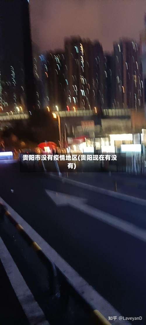 贵阳市没有疫情地区(贵阳现在有没有)-第1张图片