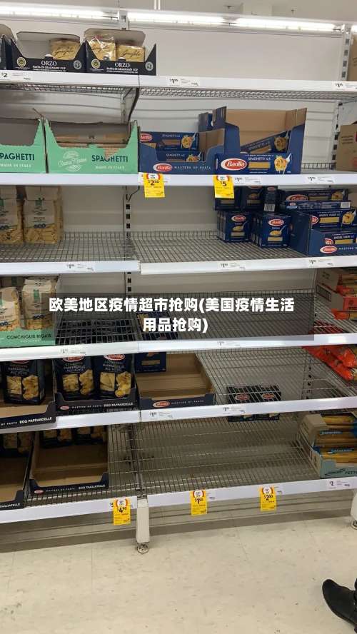 欧美地区疫情超市抢购(美国疫情生活用品抢购)-第1张图片