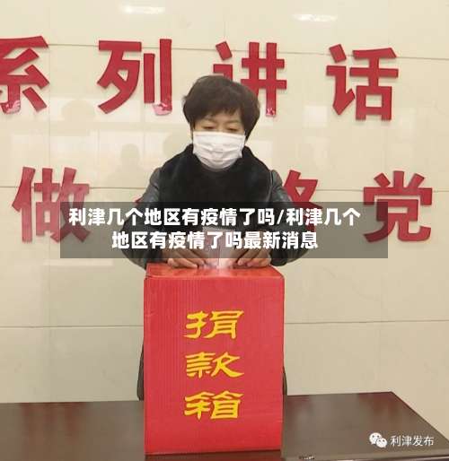 利津几个地区有疫情了吗/利津几个地区有疫情了吗最新消息-第1张图片