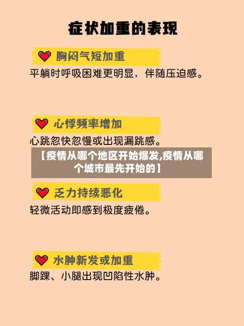 【疫情从哪个地区开始爆发,疫情从哪个城市最先开始的】-第2张图片