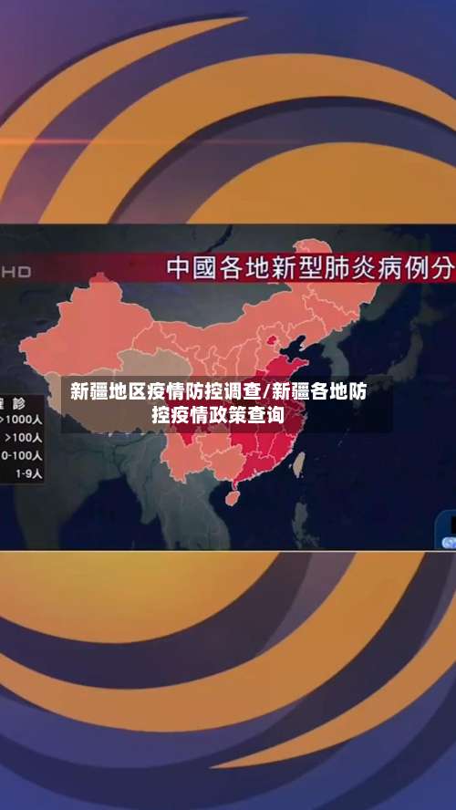 新疆地区疫情防控调查/新疆各地防控疫情政策查询-第1张图片