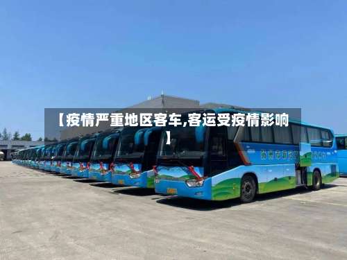 【疫情严重地区客车,客运受疫情影响】-第1张图片